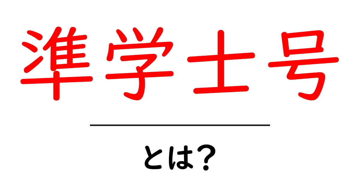 準学士号とは?学びのステップを一歩進める資格の魅力共起語・同意語も併せて解説!
