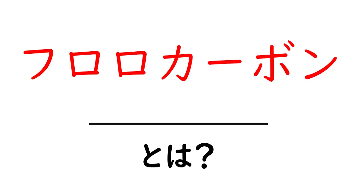 フロロカーボンとは?知っておきたいその特徴と用途共起語・同意語も併せて解説!