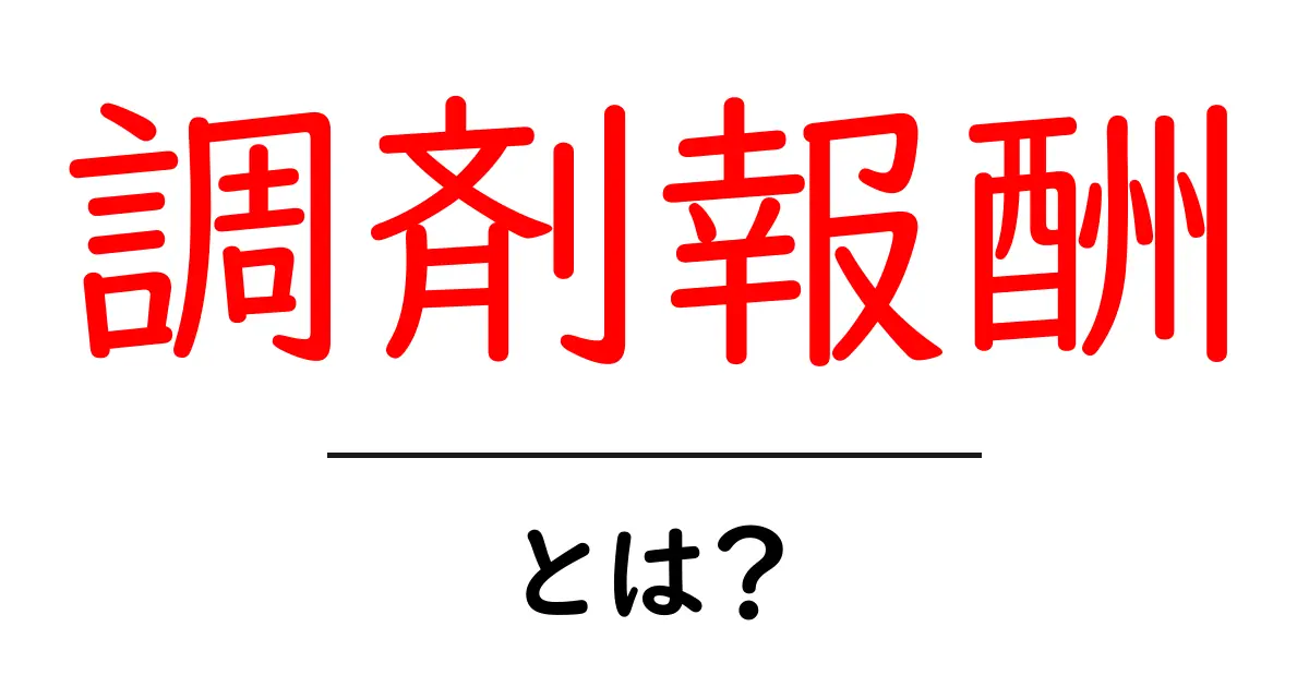調剤報酬とは?医療従事者の報酬の仕組みをわかりやすく解説!共起語・同意語も併せて解説!