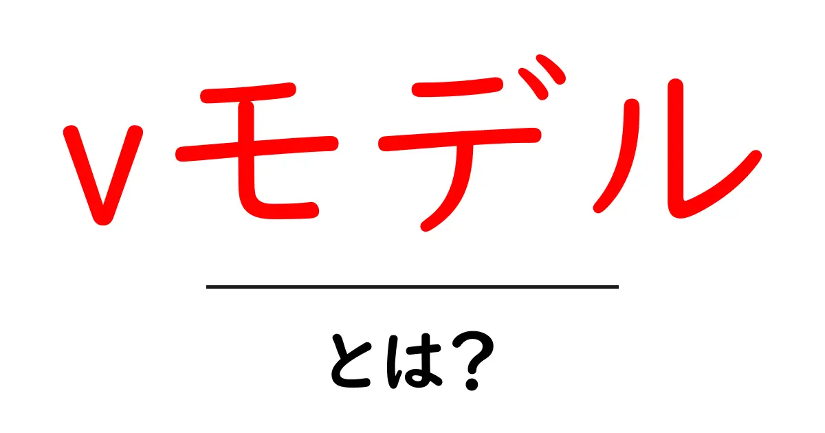 Vモデルとは?中学生にもわかるシステム開発のフレームワーク共起語・同意語も併せて解説!