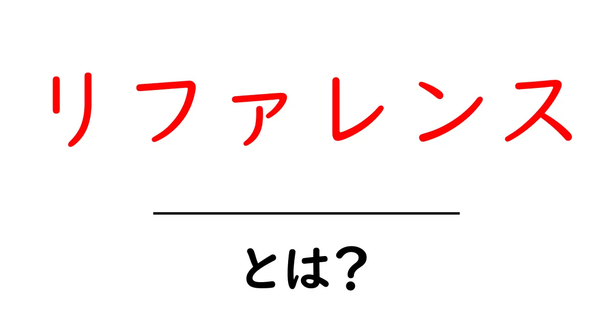 リファレンスとは？初心者にもわかる意味と使い方共起語・同意語も併せて解説！