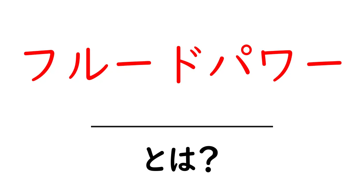 フルードパワーとは?仕組みと活用方法をわかりやすく解説!共起語・同意語も併せて解説!