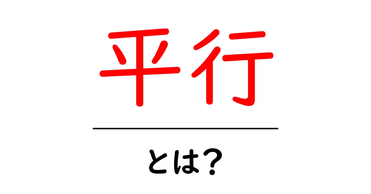 平行とは?身近な例でわかる平行の意味と活用法共起語・同意語も併せて解説!