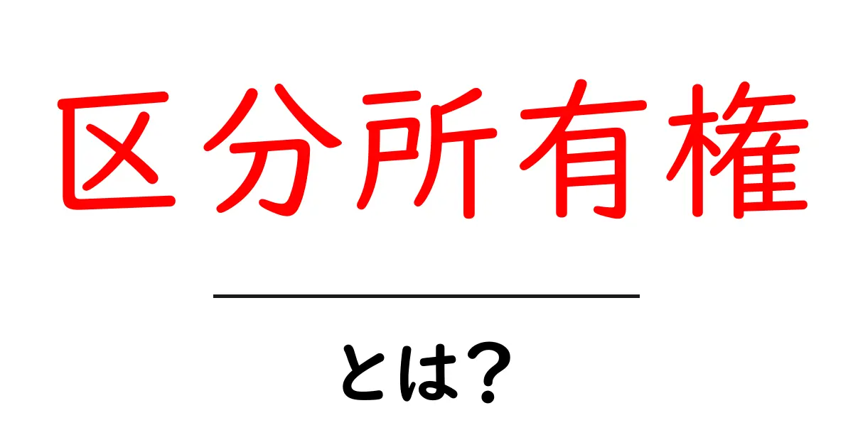 区分所有権とは？分かりやすく解説します！共起語・同意語も併せて解説！