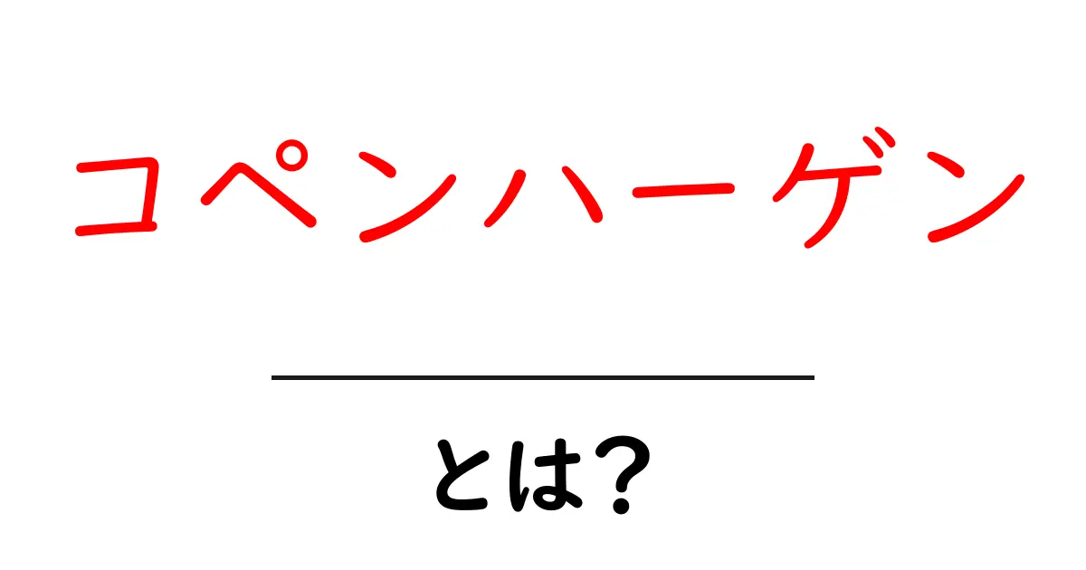 コペンハーゲンとは?美しい都市の魅力を徹底解説!共起語・同意語も併せて解説!