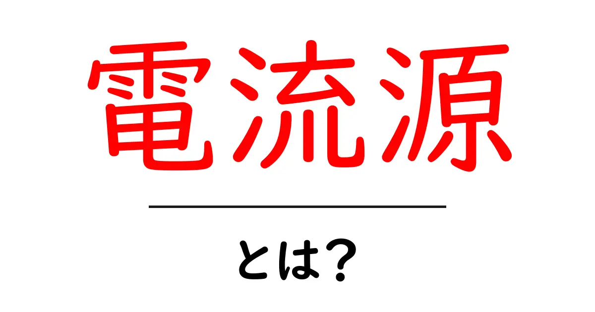 電流源とは?電気回路の秘密をわかりやすく解説!共起語・同意語も併せて解説!
