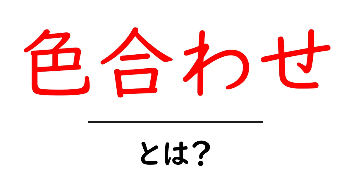 色合わせの基本とセンスを磨くためのヒント共起語・同意語も併せて解説!