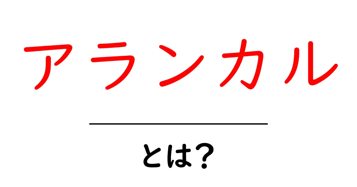 アランカルとは？人気アニメ『ブリーチ』に登場する強敵を解説！共起語・同意語も併せて解説！
