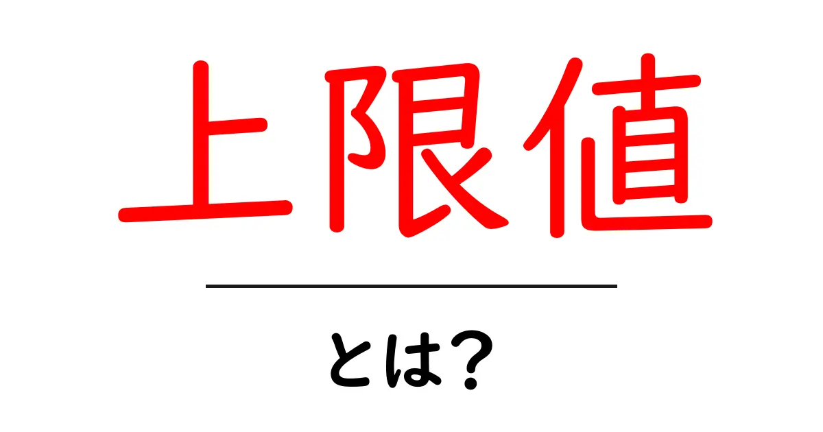 上限値とは?生活や数学での意味をわかりやすく解説共起語・同意語も併せて解説!