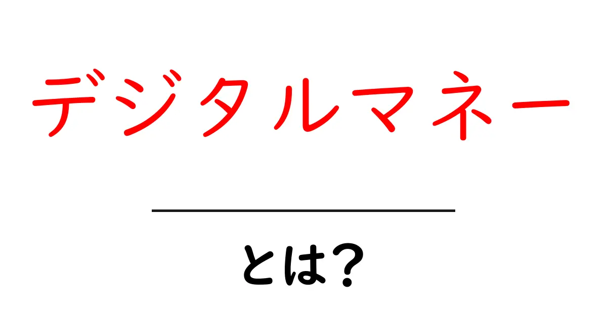 デジタルマネーとは?新しいお金の形をわかりやすく解説!共起語・同意語も併せて解説!
