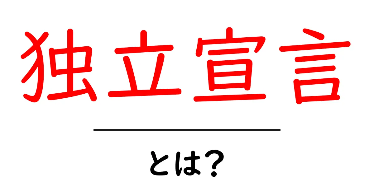 独立宣言とは?その背景と意味をわかりやすく解説共起語・同意語も併せて解説!