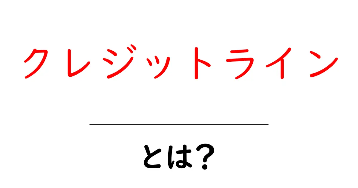 クレジットラインとは?その基本をわかりやすく解説します!共起語・同意語も併せて解説!