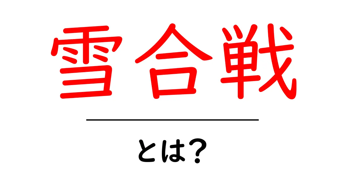 雪合戦とは?ルールや楽しみ方を詳しく解説!共起語・同意語も併せて解説!