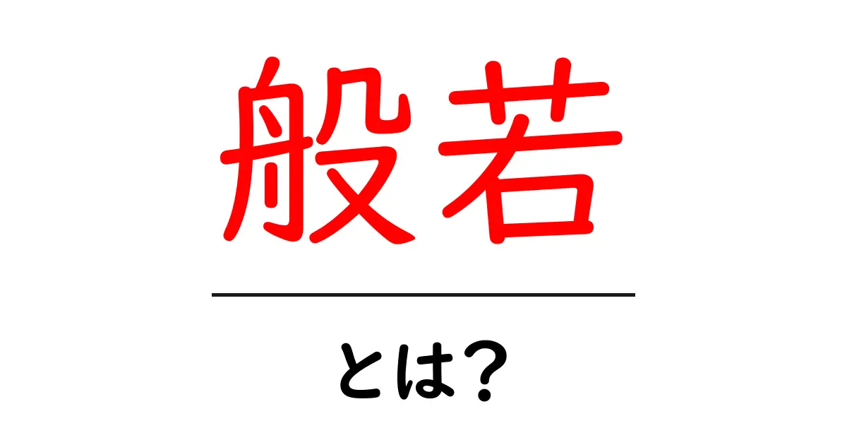 般若とは?その意味や起源について知ろう!共起語・同意語も併せて解説!