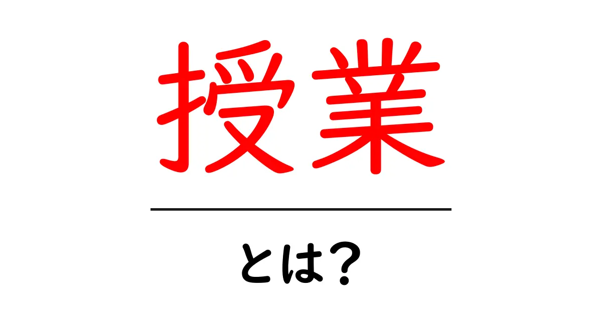 授業とは？中学生が知っておくべき授業の基本と種類共起語・同意語も併せて解説！