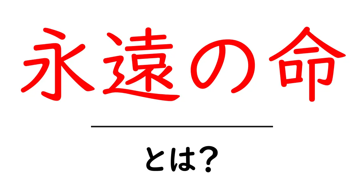 「永遠の命」とは何か?その意味や考え方を解説!共起語・同意語も併せて解説!