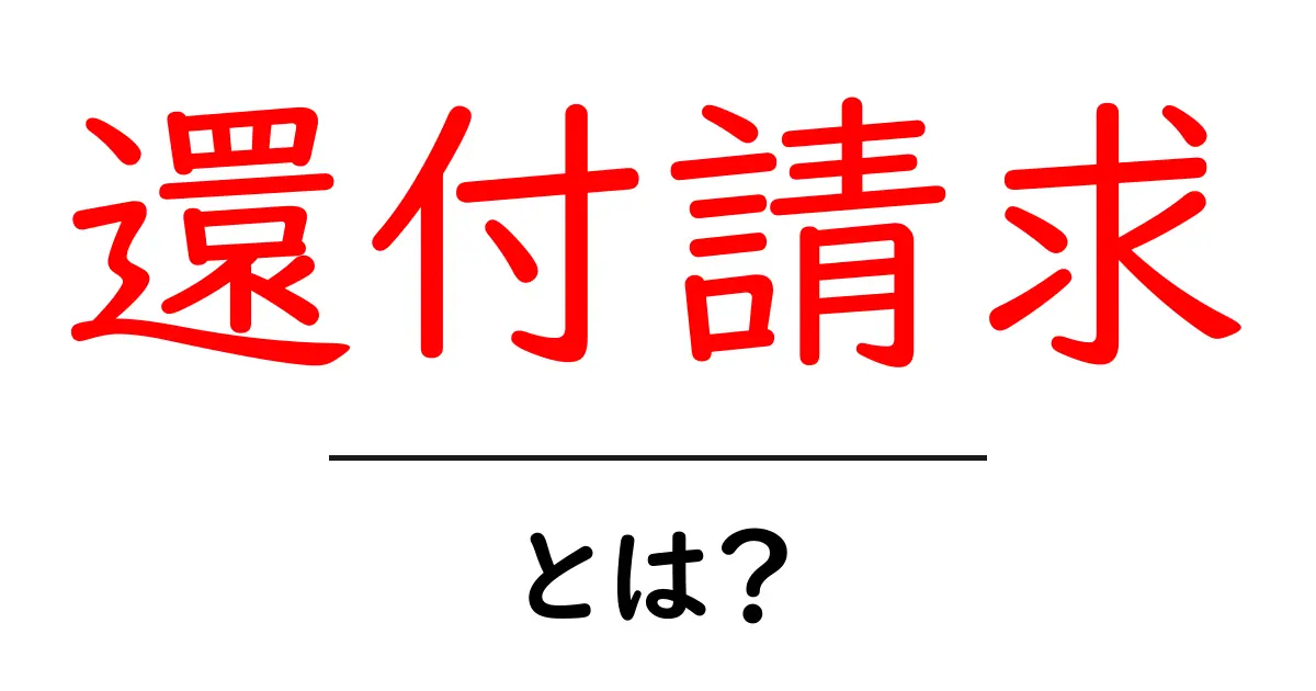 還付請求とは？お金が戻ってくる仕組みをわかりやすく解説！共起語・同意語も併せて解説！