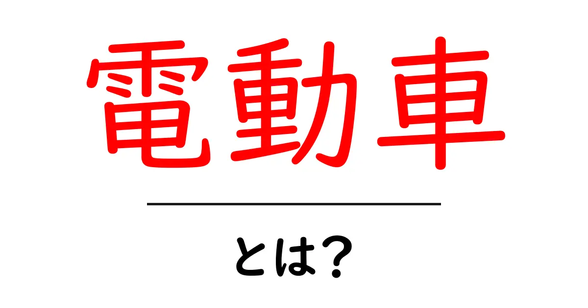 電動車とは?未来の移動手段としての魅力を解説!共起語・同意語も併せて解説!