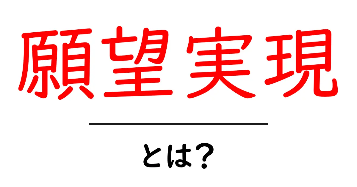 願望実現とは？夢を叶えるための方法をわかりやすく解説共起語・同意語も併せて解説！