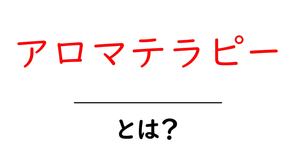 アロマテラピーとは?香りで心と体を癒す方法共起語・同意語も併せて解説!
