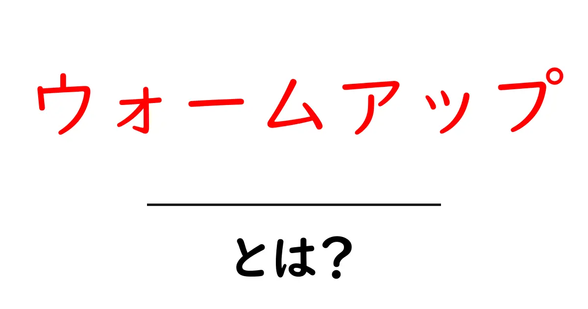 ウォームアップとは?体を温める大切な準備運動の効果を知ろう!共起語・同意語も併せて解説!