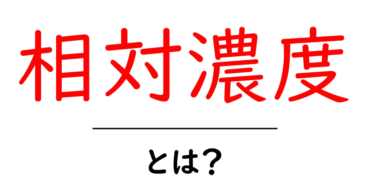 相対濃度とは?わかりやすく解説します!共起語・同意語も併せて解説!