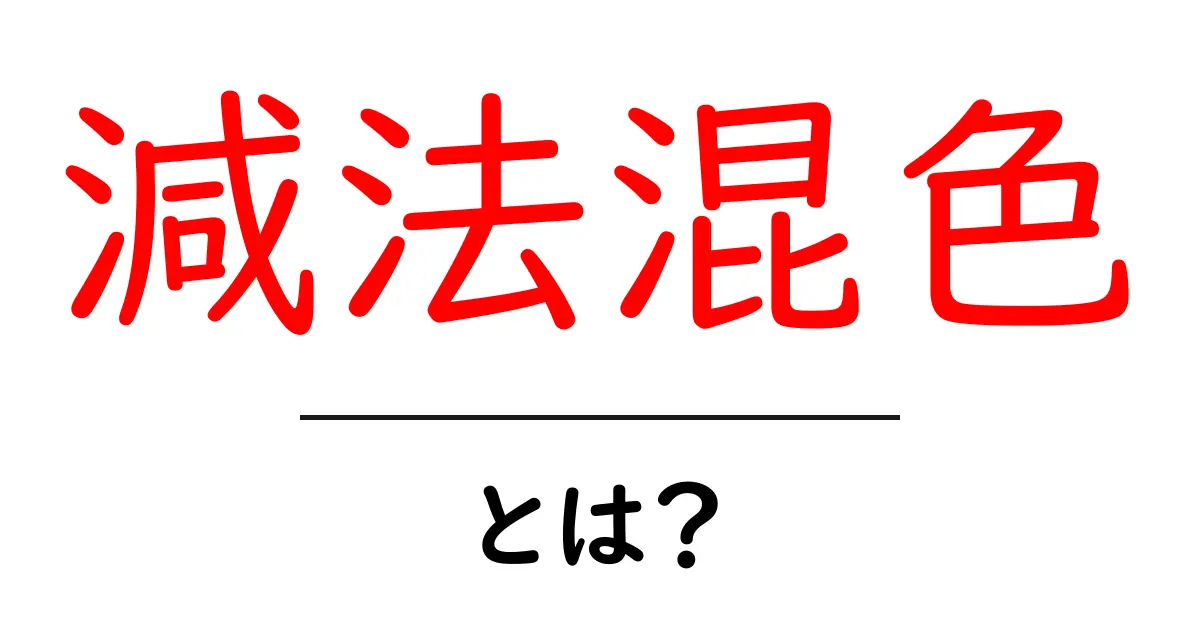 減法混色とは？色の混ざり方とその仕組みをわかりやすく解説！共起語・同意語も併せて解説！