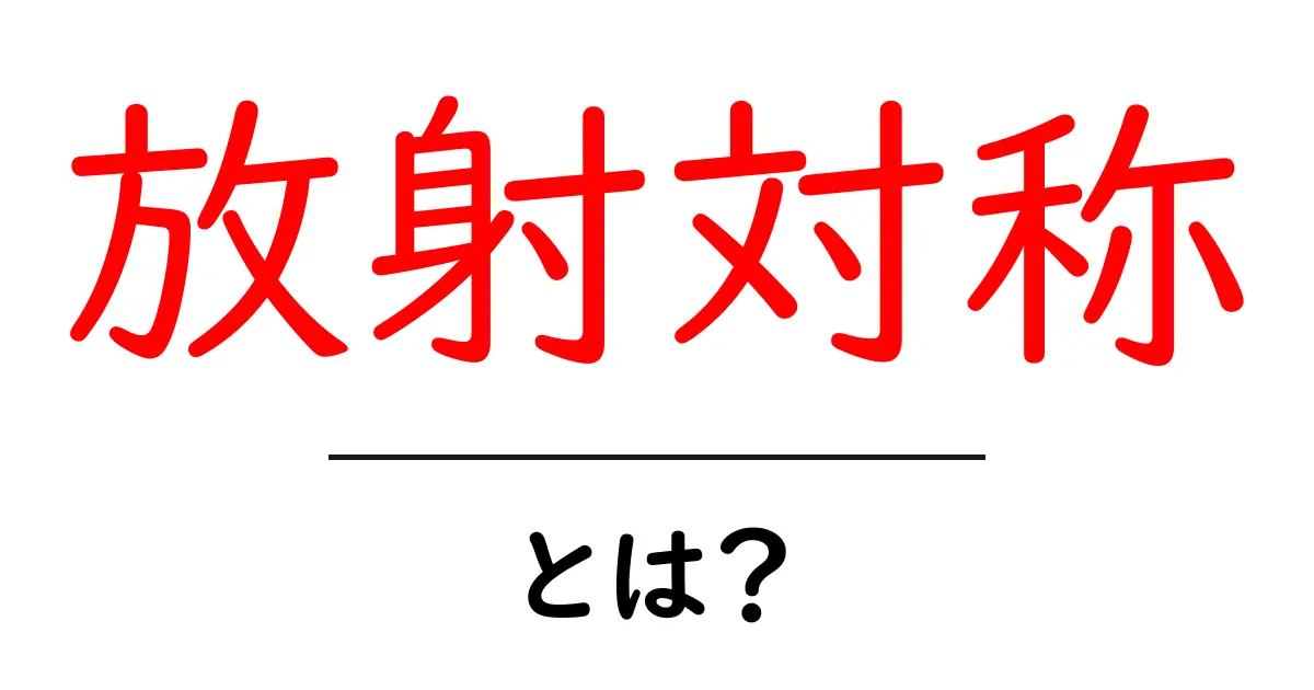 放射対称とは?身近な例で理解するその意味と特徴共起語・同意語も併せて解説!