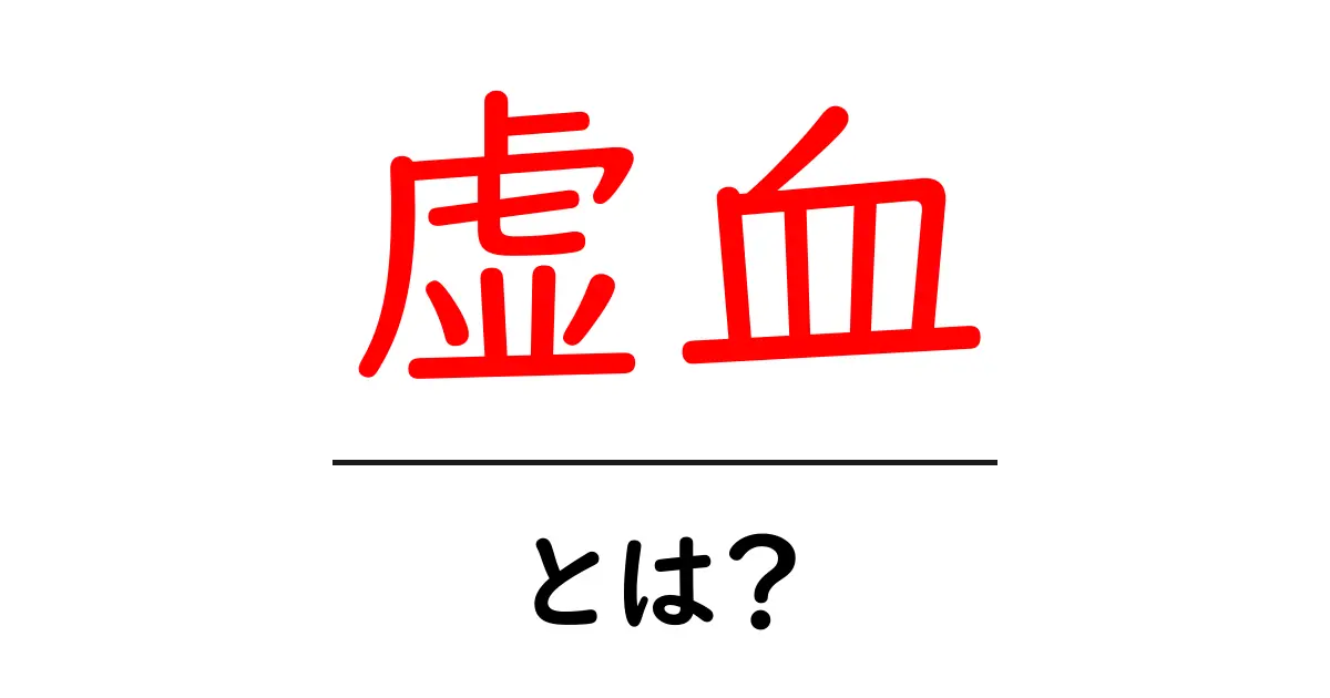虚血とは?知っておくべき基本とその影響共起語・同意語も併せて解説!