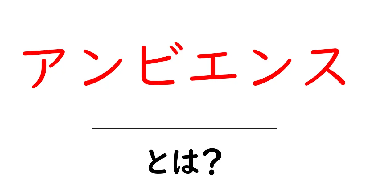 「アンビエンス」とは?心地よい空間の作り方を学ぼう!共起語・同意語も併せて解説!