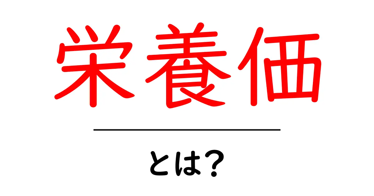 「栄養価」とは?健康的な食事を考える上での重要な指標共起語・同意語も併せて解説!