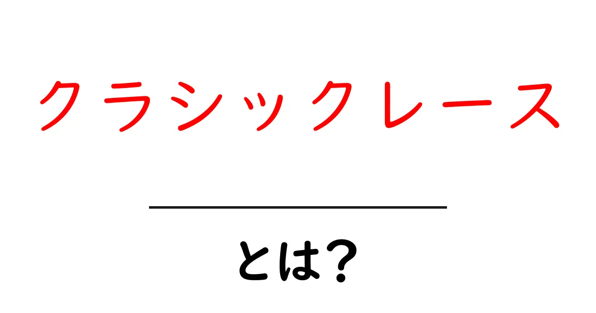 クラシックレースとは？その魅力と楽しみ方を深く理解しよう共起語・同意語も併せて解説！