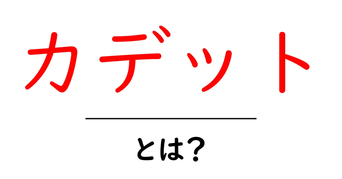カデットとは？その意味や役割をわかりやすく解説！共起語・同意語も併せて解説！