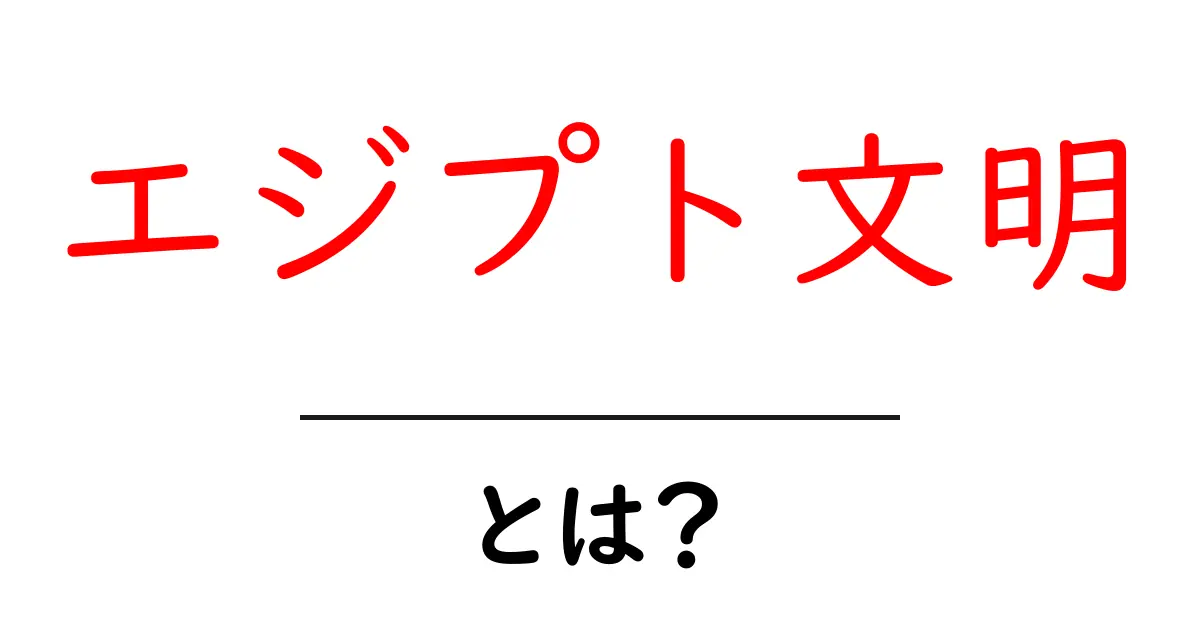 エジプト文明とは?古代の謎と魅力を探る共起語・同意語も併せて解説!
