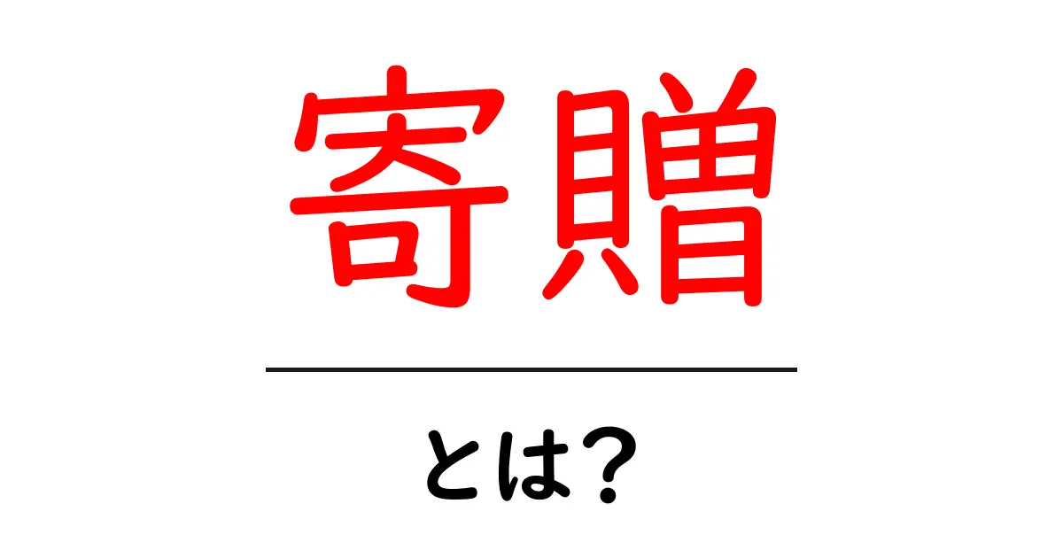 寄贈とは?その意味と重要性をわかりやすく解説!共起語・同意語も併せて解説!