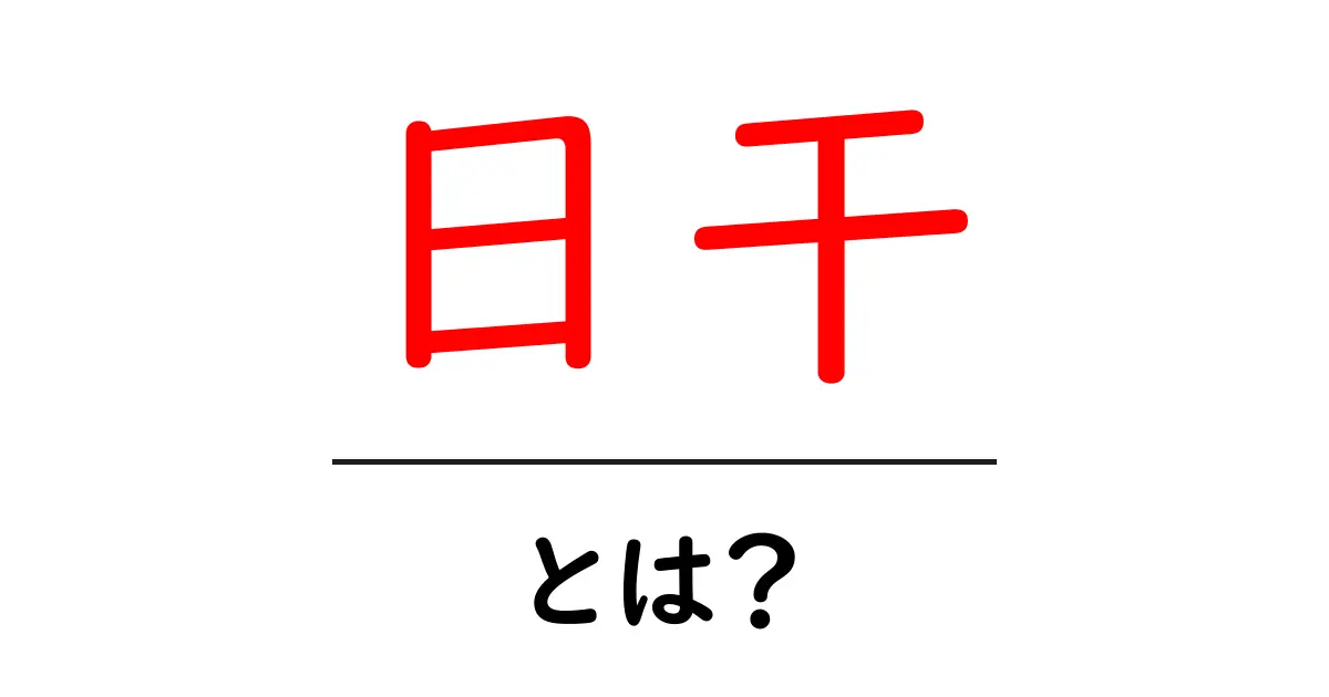 日干とは?その意味や特徴をわかりやすく解説共起語・同意語も併せて解説!