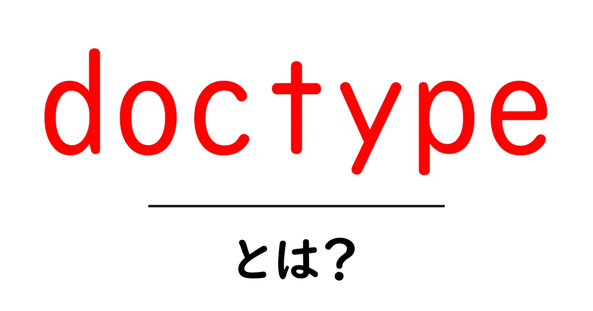 DOCTYPEとは?ウェブページを正しく表示するための基本を学ぼう!共起語・同意語も併せて解説!
