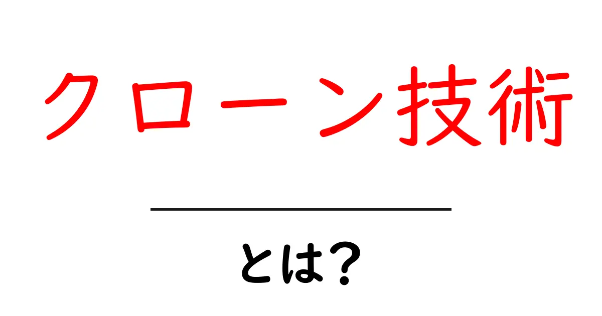 クローン技術とは?その基本と未来の可能性を探る共起語・同意語も併せて解説!