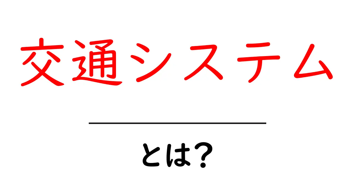 交通システムとは?日常生活を支える交通網の仕組みを解説!共起語・同意語も併せて解説!