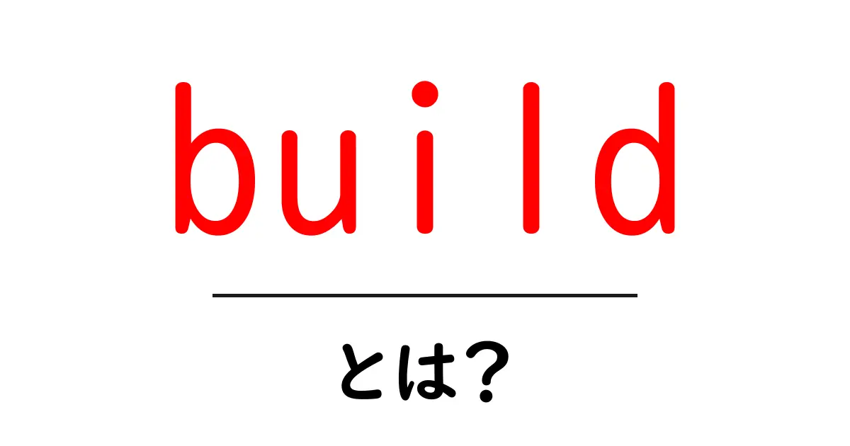 「build」とは?初心者にもわかるその意味と使い方を解説!共起語・同意語も併せて解説!