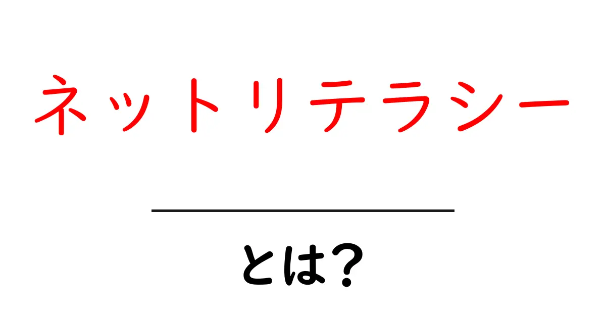 ネットリテラシーとは?これからの時代に必要なスキルを学ぼう!共起語・同意語も併せて解説!
