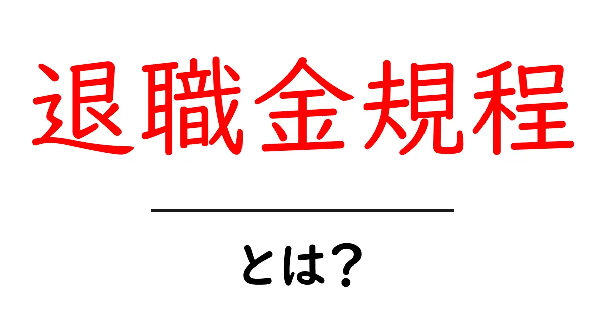 退職金規程とは?知っておきたい基礎知識と必要性共起語・同意語も併せて解説!