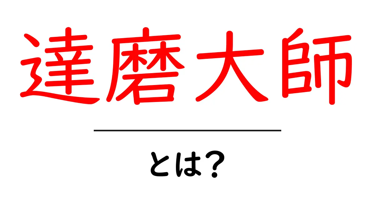 達磨大師とは?その歴史と影響をわかりやすく解説共起語・同意語も併せて解説!