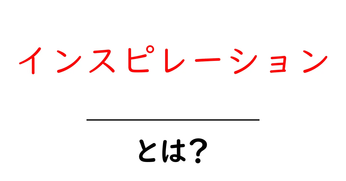 インスピレーションとは?あなたの心を動かすアイデアの源泉共起語・同意語も併せて解説!