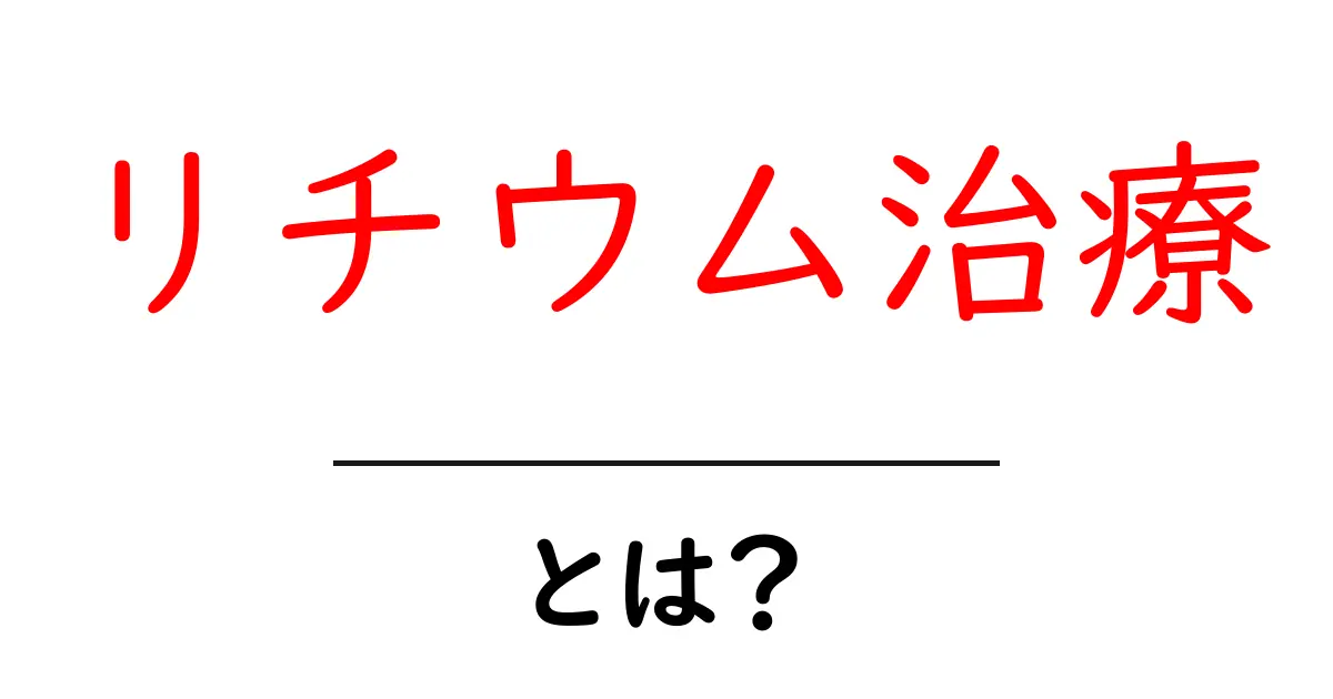 リチウム治療:心の病を治す新しいアプローチ共起語・同意語も併せて解説!
