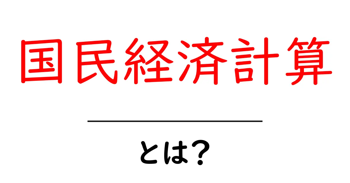 国民経済計算とは?基本的な考え方をわかりやすく解説!共起語・同意語も併せて解説!