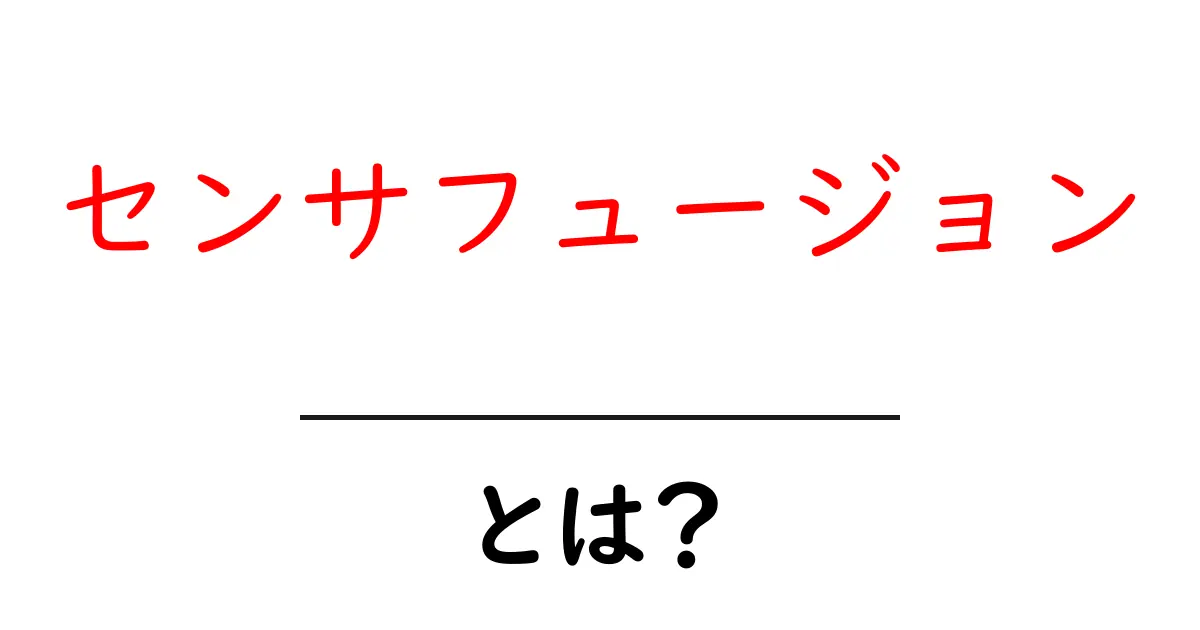 センサフュージョンとは?あなたの生活にどう役立つのか解説!共起語・同意語も併せて解説!