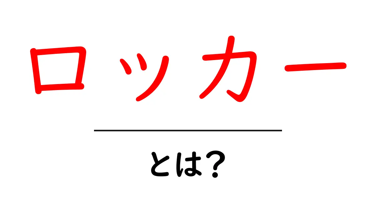 ロッカーとは?あなたの学校生活を支える小さな友達!共起語・同意語も併せて解説!