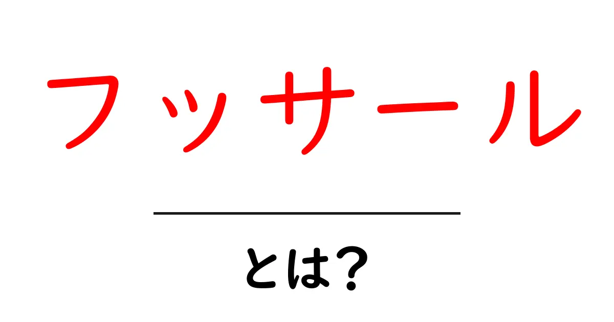 フッサールとは?その意味と魅力を徹底解説!共起語・同意語も併せて解説!