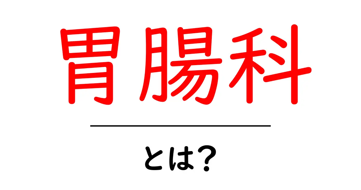 胃腸科とは?胃腸の健康を守るために知っておくべきこと共起語・同意語も併せて解説!